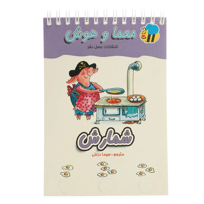 کتاب معما و هوش شمارش اثر سیما درعلی