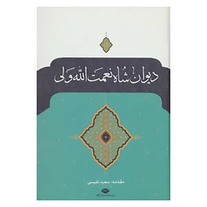 نقد و بررسی کتاب دیوان شاه نعمت الله ولی اثر شاه نعمت الله ولی توسط خریداران