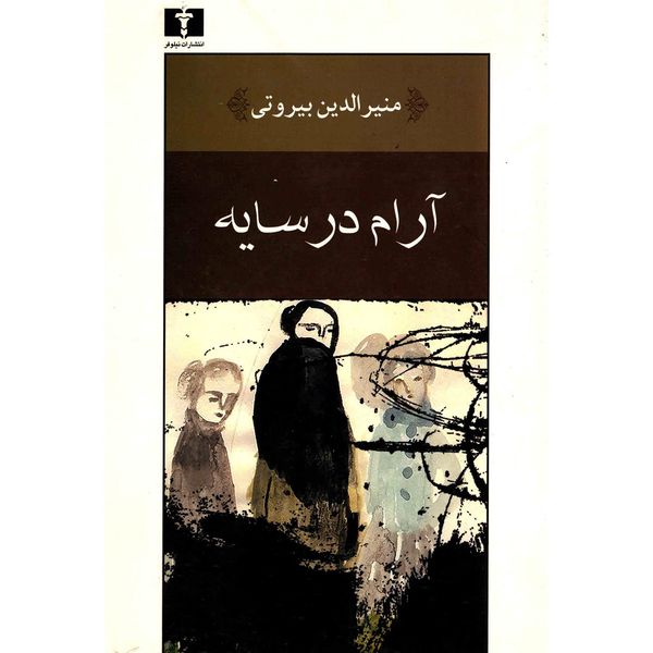 کتاب آرام در سایه اثر منیرالدین بیروتی کتاب آرام در سایه اثر منیرالدین بیروتی