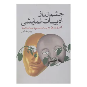 کتاب چشم انداز ادبیات نمایشی اثر بهزاد قادری