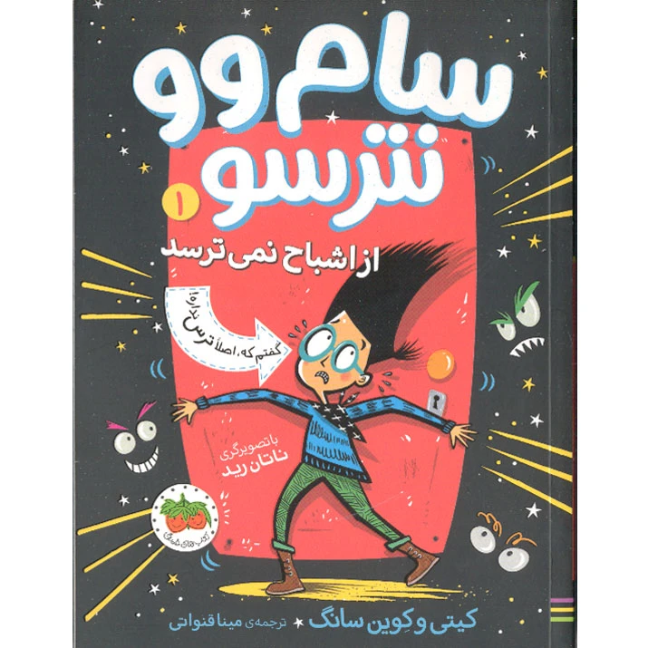 کتاب سام وو نترسو 1، کی گفته من از اشباح نمی ترسم؟ اثر کیتی و کوین سانگ نشر افق