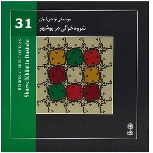 آلبوم موسیقی شروه خوانی در بوشهر (موسیقی نواحی ایران 31) - هنرمندان مختلف