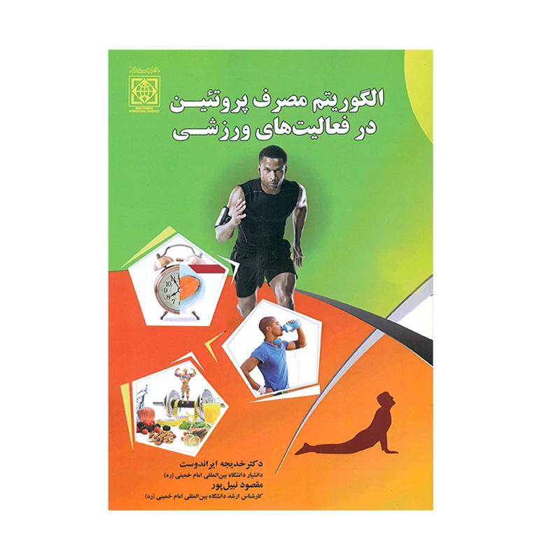 کتاب الگوریتم مصرف پروتئین در فعالیت های ورزشی اثر خدیجه ایراندوست و مقصود نبیل پور انتشارات دانشگاه بین المللی امام خمینی 