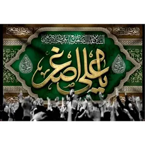  پرچم طرح نوشته مدل یا علی اصغر کد 2446