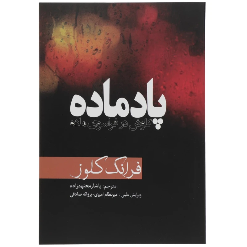 کتاب پاد ماده کاوش در فراسوی ماده اثر فرانک کلوز