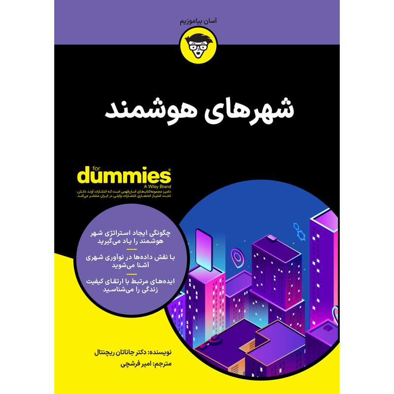 کتاب شهرهای هوشمند اثر جاناتان ریچنتال انتشارات آوند دانش