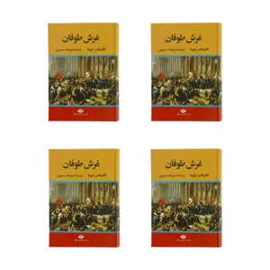 كتاب غرش طوفان اثر الكساندر دوما نشر نگاه 4 جلدی