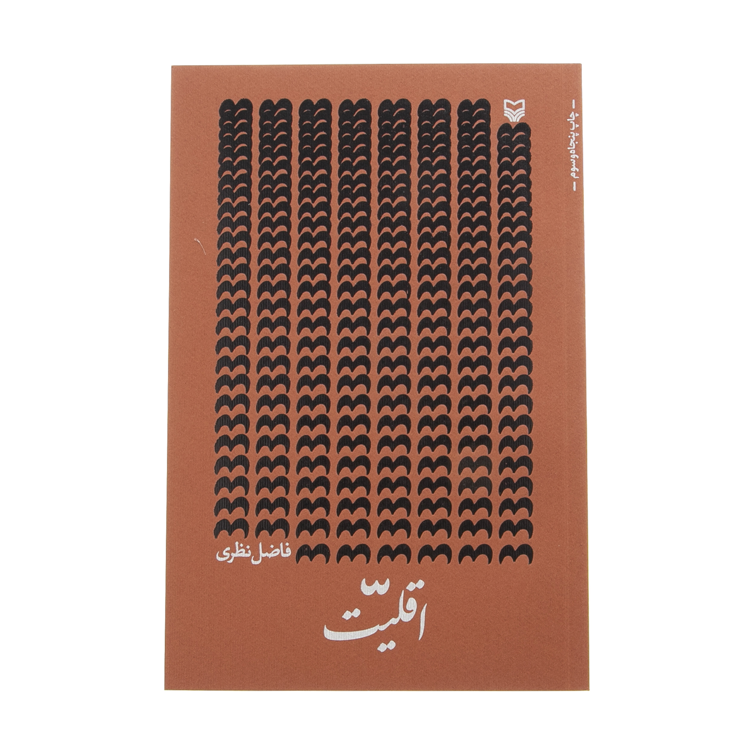 کتاب اقلیت اثر فاضل نظری انتشارات سوره مهر