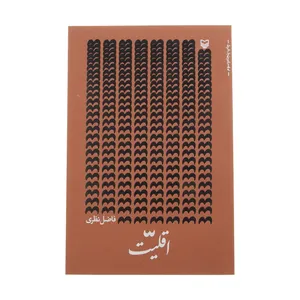 کتاب اقلیت اثر فاضل نظری انتشارات سوره مهر 