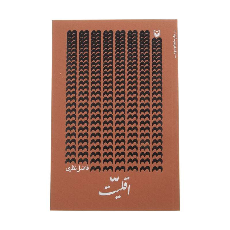 کتاب اقلیت اثر فاضل نظری انتشارات سوره مهر