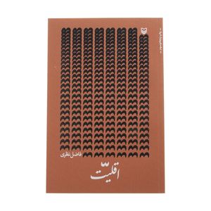 نقد و بررسی کتاب اقلیت اثر فاضل نظری انتشارات سوره مهر توسط خریداران