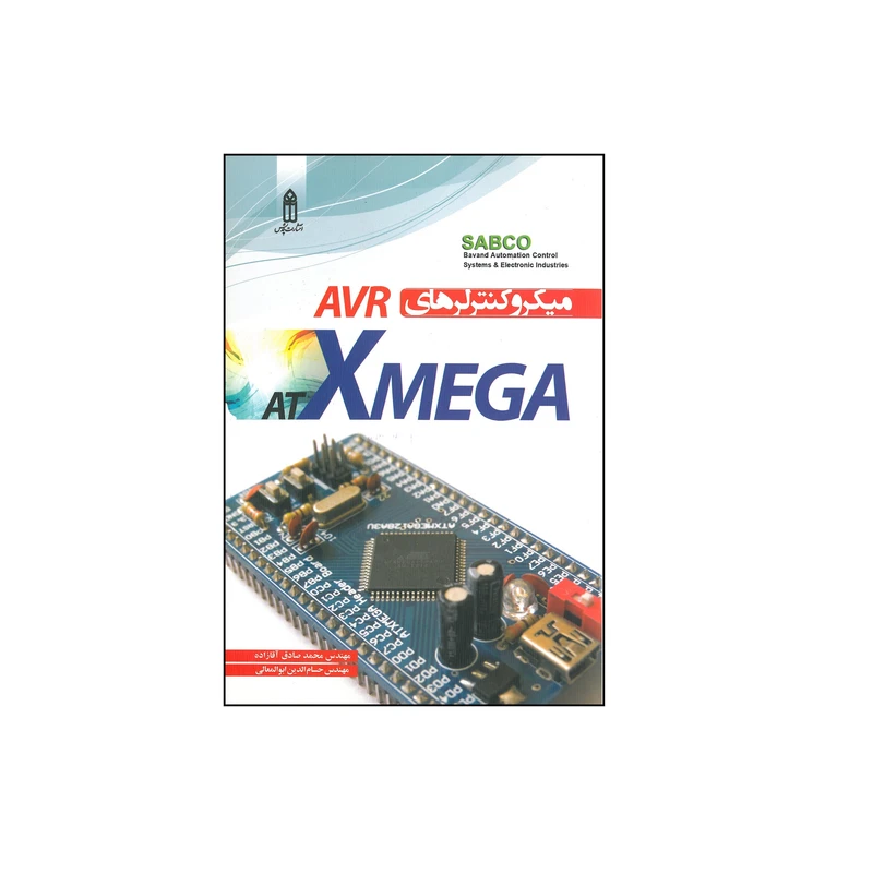 کتاب میکروکنترلرهای AVR at Xmega اثر محمد صادق آقازاده و حسام الدین ابوالمعالی انتشارات قدیس