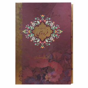 کتاب شاهنامه فردوسی انتشارت بیهق