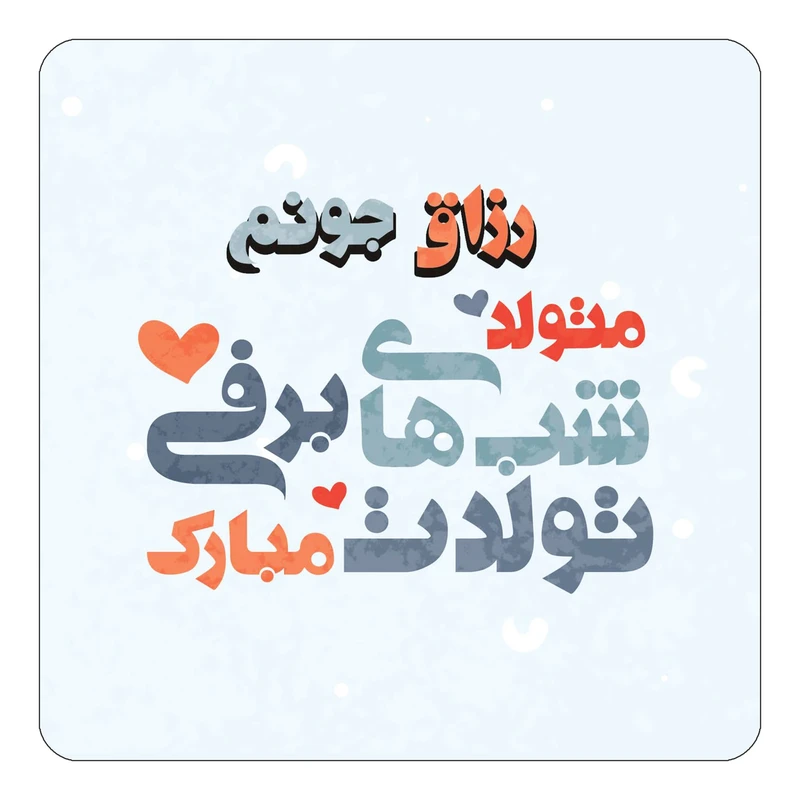 مگنت کاکتی طرح اسم رزاق مدل تولد زمستان کد mn20752