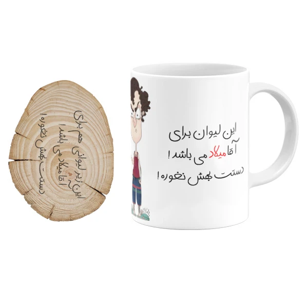 ماگ گالری وبفر مدل لیوان آقا میلاد به همراه زیر لیوانی