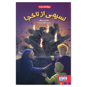 کتاب پنج گانه زمان 2 نسیمی از ناکجا اثر مادلین لینگل انتشارات هوپا
