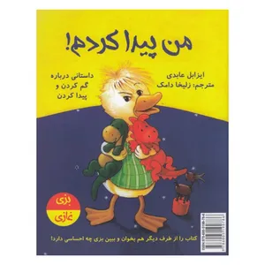 کتاب من پیدا کردم من گم کردم اثر ایزابل عابدی انتشارات پیک ادبیات