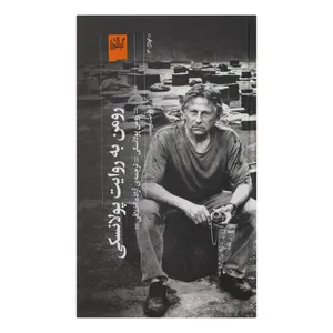 کتاب رومن به روایت پولانسکی انتشارات گیلگمش