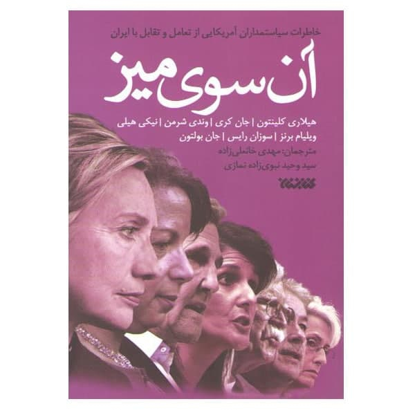 كتاب آن سوي ميز اثر جمعي از نويسندگان نشر كتابستان معرفت
