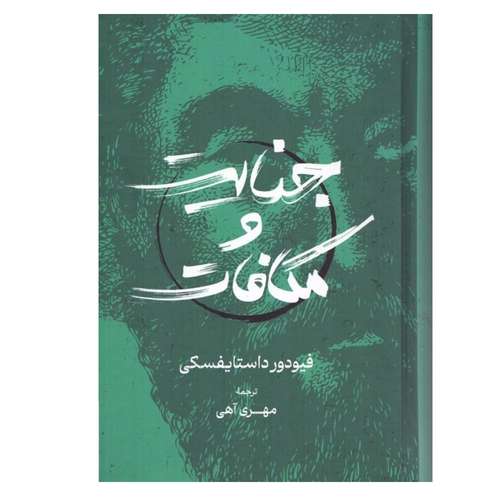 کتاب جنایت و مکافات اثر فیودور داستایوسکی ترجمه مهری آهی انتشارات گستره