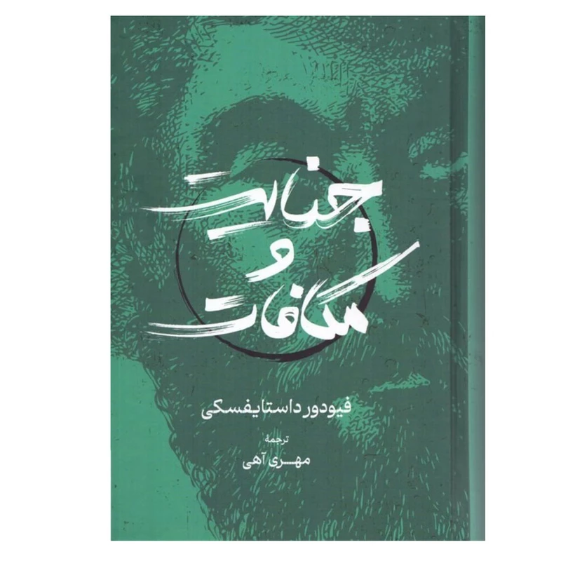 کتاب جنایت و مکافات اثر فیودور داستایوسکی ترجمه مهری آهی انتشارات گستره