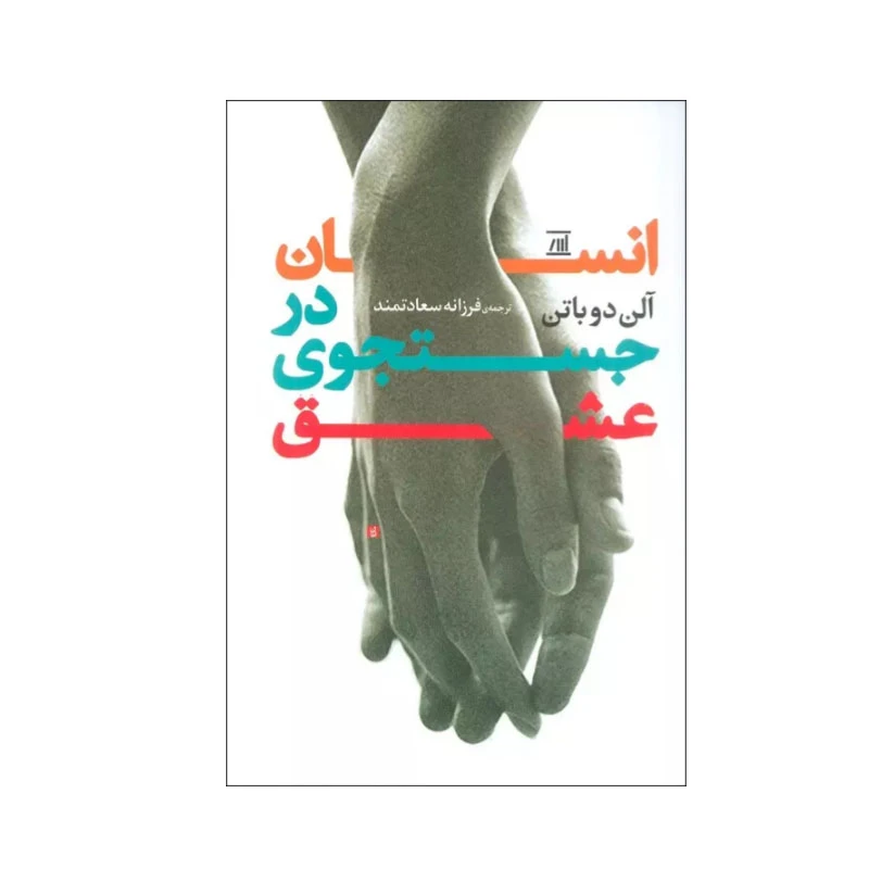 کتاب انسان در جستجوی عشق اثر آلن دوباتن انتشارات اسپینا 
