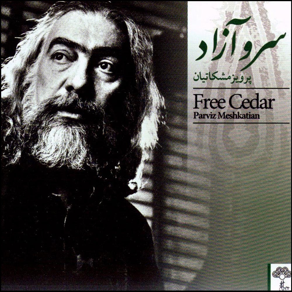 آلبوم موسیقی سرو آزاد اثر پرویز مشکاتیان