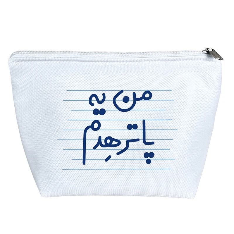 کیف لوازم آرایش دخترانه خندالو مدل من یه پاترهدم کد 4447