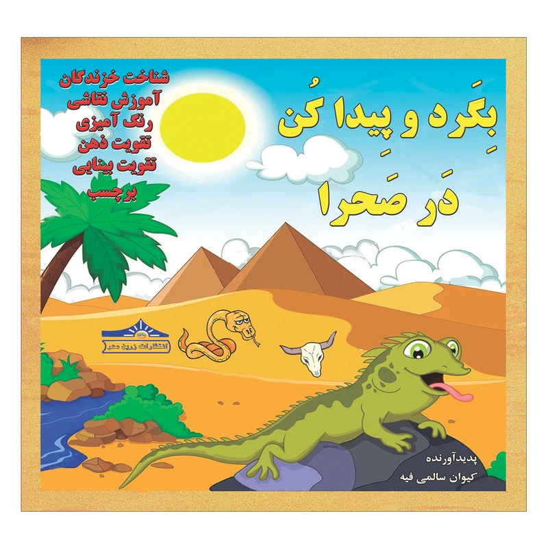 کتاب بگرد و پیدا کن در صحرا اثر کیوان سالمی فیه انتشارات زرین مهر
