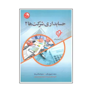 کتاب حسابداری شرکت ها اثر سعید شیپوریان و سمیه صائب نیا انتشارات آیلار جلد دوم