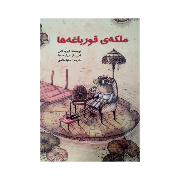 کتاب ملکه ی غورباقه ها اثر دیوید کالی ترجمه مجید حاتمی نشر آبادیران