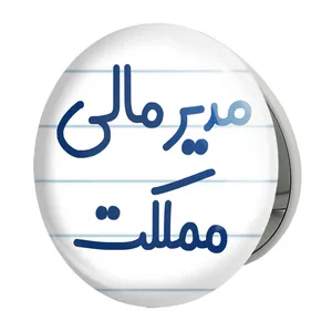آینه جیبی خندالو طرح مدیر مالی مملکت مدل تاشو کد 8159 