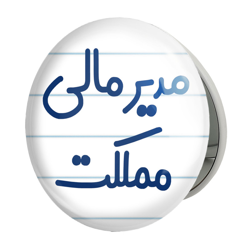 آینه جیبی خندالو طرح مدیر مالی مملکت مدل تاشو کد 8159 
