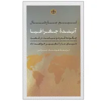 کتاب&nbsp;آینده جغرافیا اثر تیم مارشال انتشارات کتاب پارسه