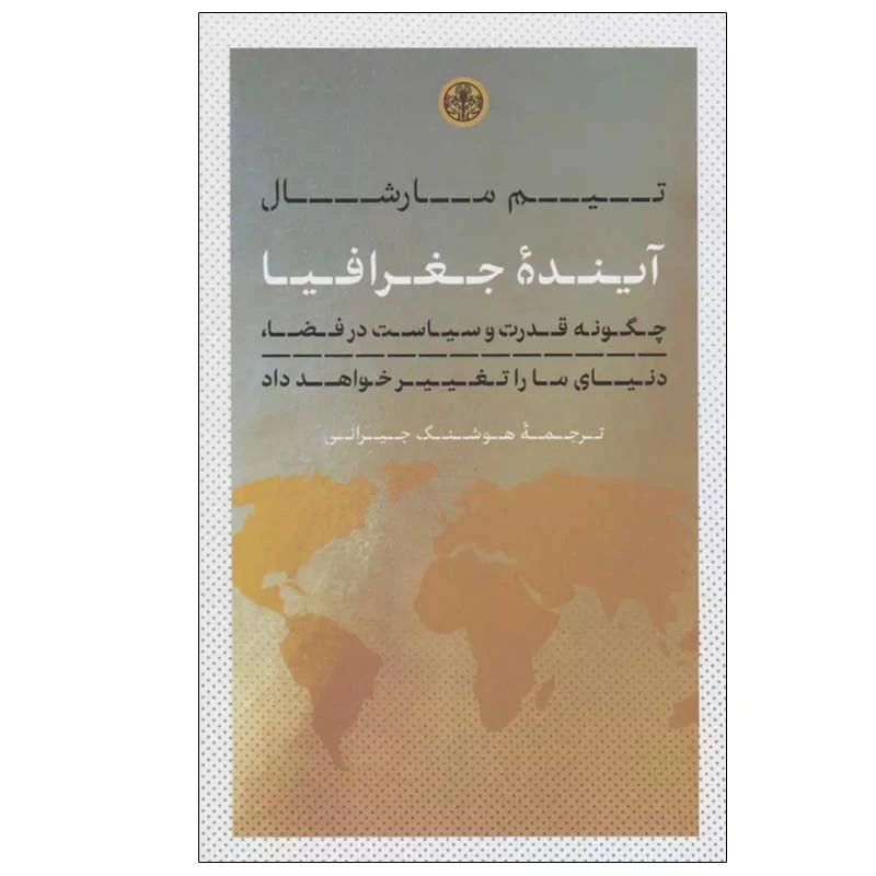 کتاب آینده جغرافیا اثر تیم مارشال انتشارات کتاب پارسه