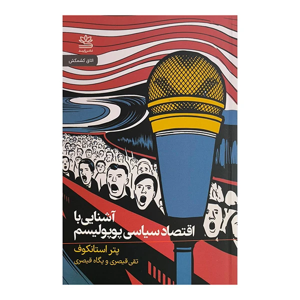 کتاب آشنايي با اقتصاد سياسي پوپوليسم اثر پتر استانكوف ترجمه تقي قيصري نشر رايبد