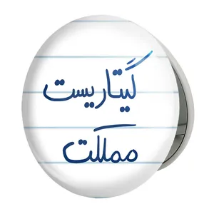 آینه جیبی خندالو طرح گیتاریست مملکت مدل تاشو کد 5809 