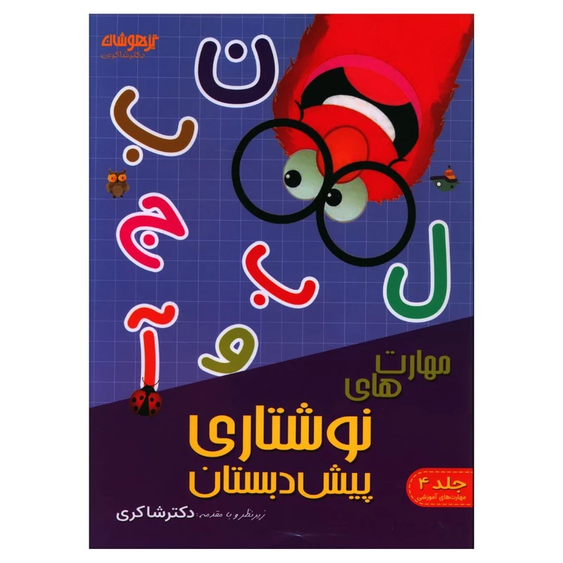 کتاب مهارت نوشتاري پيش دبستان اثر نرگس شفایی انتشارات تیزهوشان 