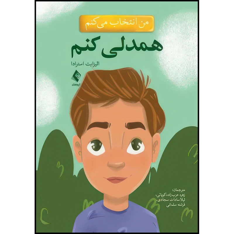 کتاب من انتخاب می کنم همدلی کنم اثر الیزابت استرادا انتشارات ارجمند