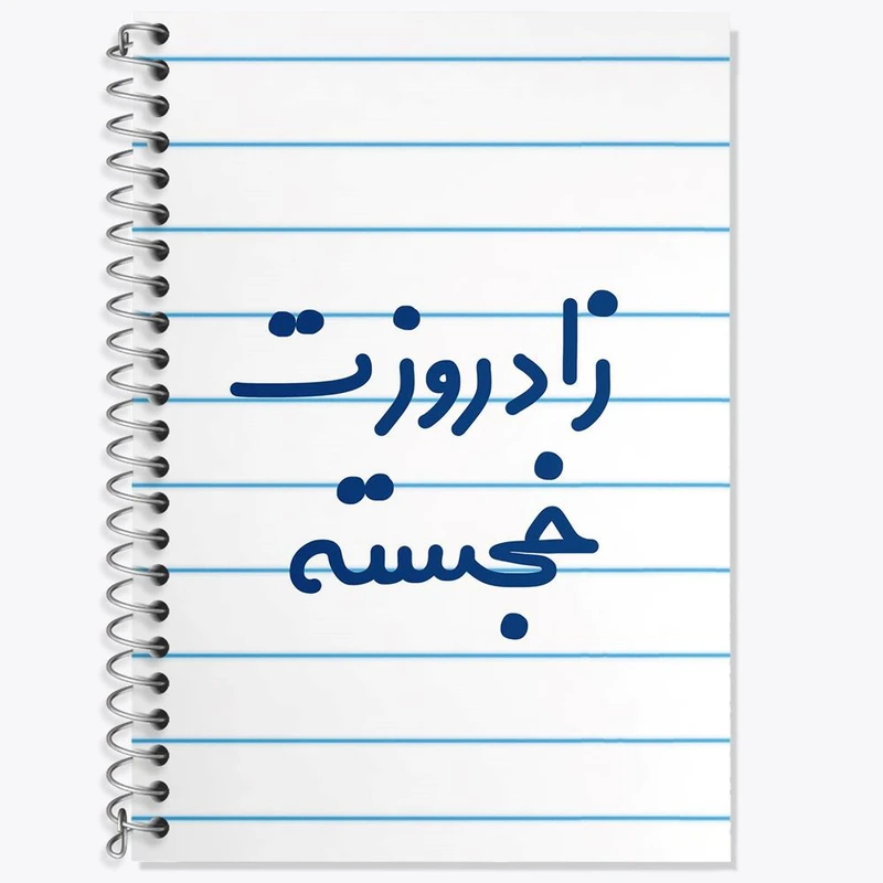 دفتر زبان 50 برگ خندالو مدل دو خط طرح زادروزت خجسته کد 6892