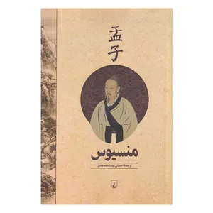 کتاب منسیوس اثر منسیوس نشر ققنوس