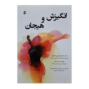 کتاب انگیزش و هیجان اثر جمعی از نویسندگان انتشارات وانیا 