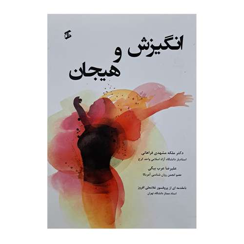 کتاب انگیزش و هیجان اثر جمعی از نویسندگان انتشارات وانیا