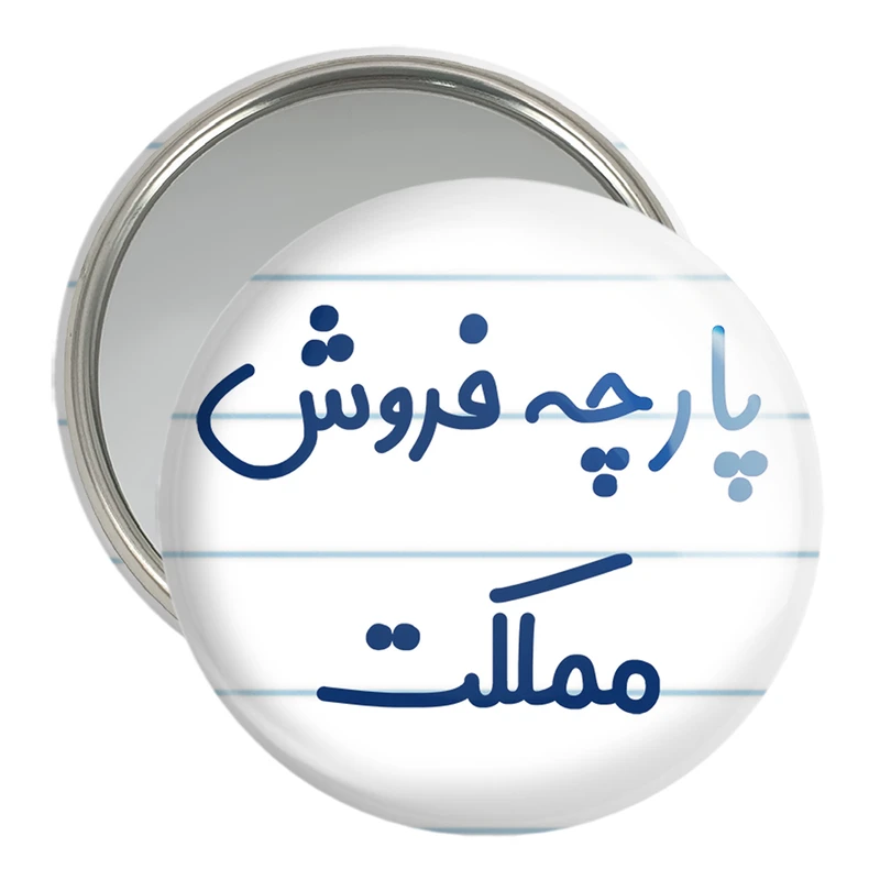 آینه جیبی خندالو مدل پارچه فروش مملکت کد 7865