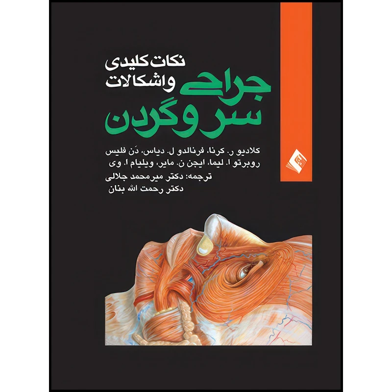 کتاب نکات کلیدی و اشکالات جراحی سر و گردن اثر کلودیواز سرنا و فرناندو ال. دیاس و دن فلیس و روبرتوا. لیما و ایجن. ن. مایر و ویلیام. ا. وی انتشارات ارجمند