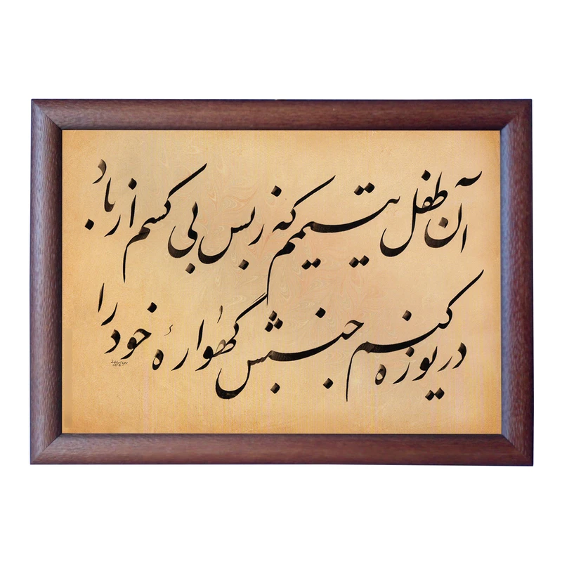 تابلو خطاطی به سبک نستعلیق طرح شعر طالب آملی کد NTK759