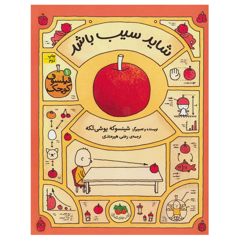 کتاب فیلسوف کوچک ۱ شاید سیب باشد اثر شینسوکه یوشی تکه نشر افق