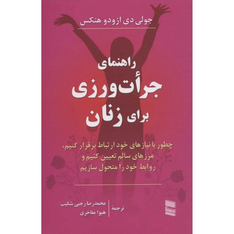 کتاب راهنمای جرات ورزی برای زنان اثر جولی دی ازودو هنکس انتشارات رسا