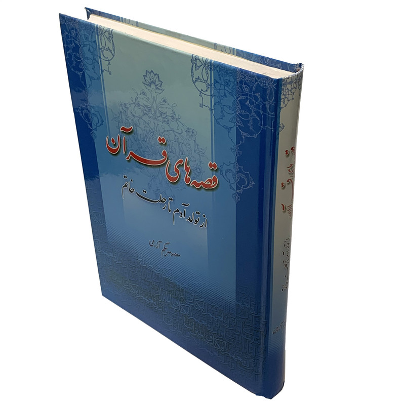 کتاب قصه های قرآن اثر معصومه بیگم آزرمی انتشارات وحدت بخش