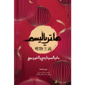 کتاب ماتریالیسم تاریخی و الگوی چینی اثر چن شیاندا انتشارات سفیراردهال